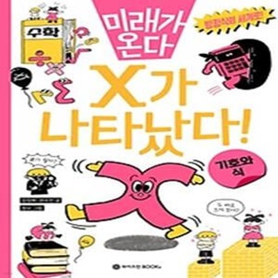 X가 나타났다!