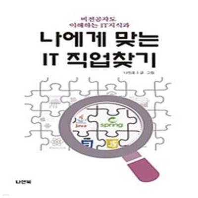 비전공자도 이해하는 IT지식과 나에게 맞는 IT 직업 찾기