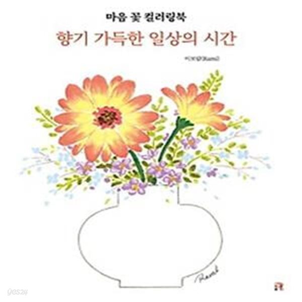 [중고샵] 마음 꽃 컬러링북 향기 가득한 일상의 시간 - 예스24 [중고샵]마음 꽃 컬러링북 향기 가득한 일상의 시간 - 예스24