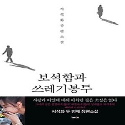 보석함과 쓰레기봉투