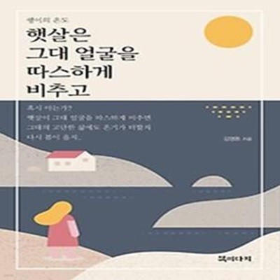 햇살은 그대 얼굴을 따스하게 비추고