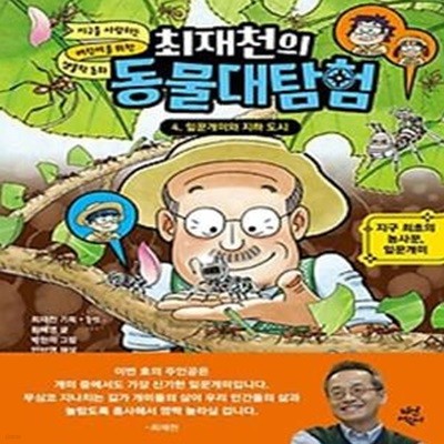 최재천의 동물대탐험 4: 잎꾼개미와 지하 도시