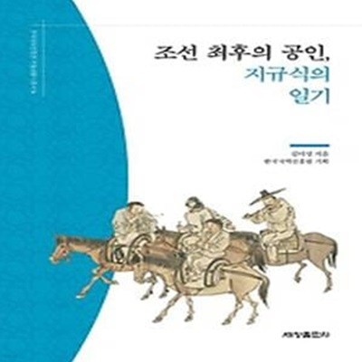 조선 최후의 공인, 지규식의 일기