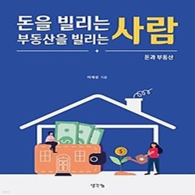 돈을 빌리는 사람, 부동산을 빌리는 사람