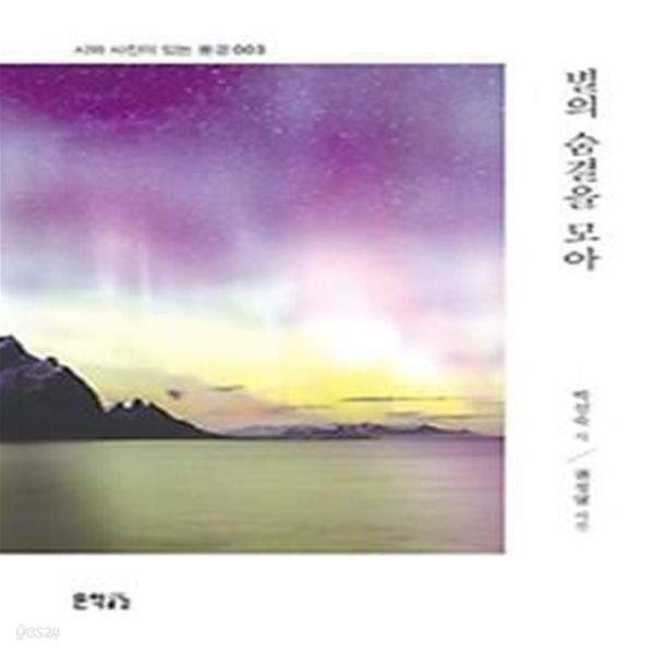 [중고샵] 별의 숨결을 모아 - 예스24 [중고샵]별의 숨결을 모아 - 예스24