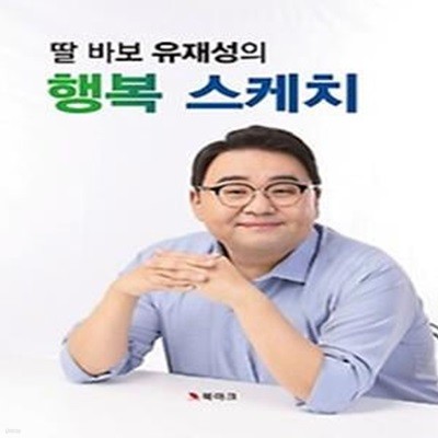 딸 바보 유재성의 행복 스케치