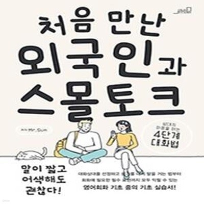 처음 만난 외국인과 스몰토크