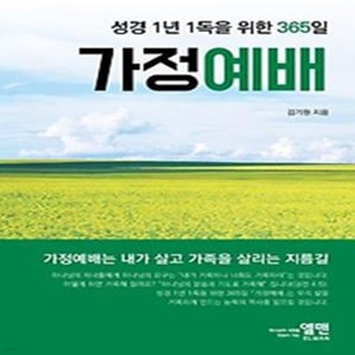 성경 1년 1독을 위한 365일 가정예배