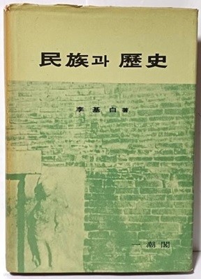 민족과 역사  -이기백 著-일조각 - 1971.4.30 초판- 절판된 귀한책-