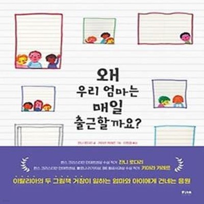 왜 우리 엄마는 매일 출근할까요?