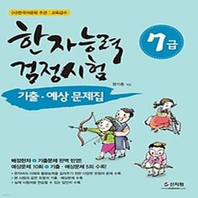 한자능력검정시험 7급 기출 예상문제집