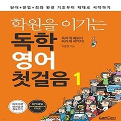 학원을 이기는 독학 영어 첫걸음 1