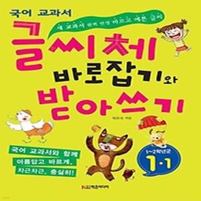 국어 교과서 글씨체 바로잡기와 받아쓰기 1-1