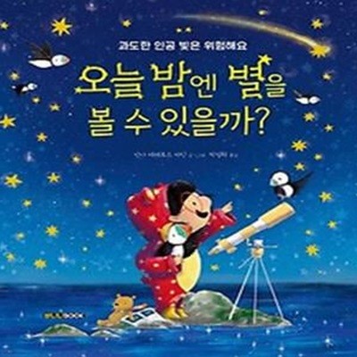 오늘 밤엔 별을 볼 수 있을까?