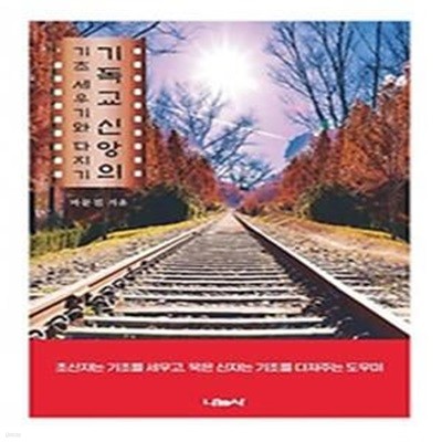 기독교 신앙의 기초 세우기와 다지기