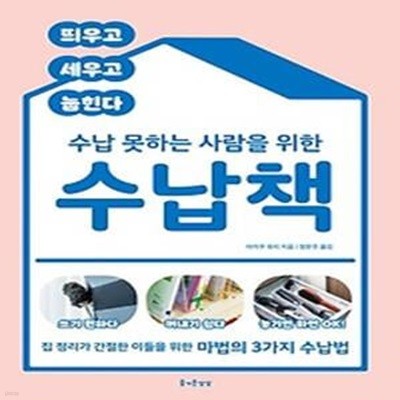 수납 못하는 사람을 위한 수납책