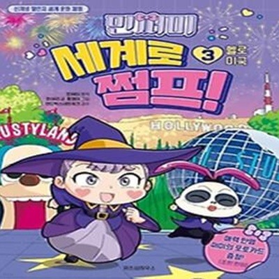 민쩌미 세계로 쩜프! 3: 헬로 미국