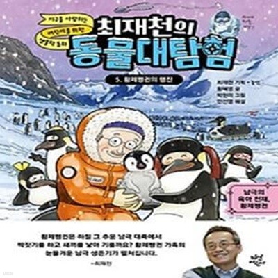 최재천의 동물대탐험 5: 황제펭귄의 행진