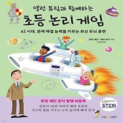 앨런 튜링과 함께하는 초등 논리 게임