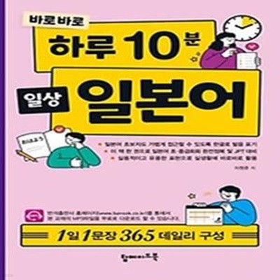 바로바로 하루 10분 일상 일본어