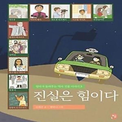 진실은 힘이다