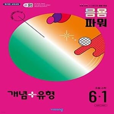 개념+유형 응용 파워 초등 수학 6-1(2024)