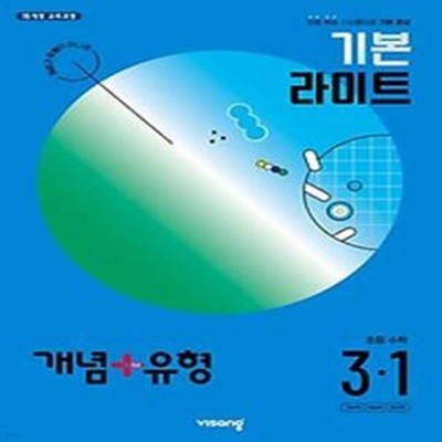 개념+유형 기본 라이트 초등 수학 3-1(2024)