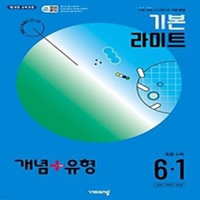 개념+유형 기본 라이트 초등 수학 6-1(2024)