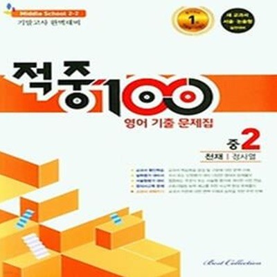 적중 100 영어 기출문제집 중 2-2 기말(천재 정사열)(2022)