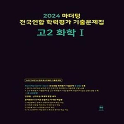 마더텅 전국연합 학력평가기출문제집 고2 화학1(2024)