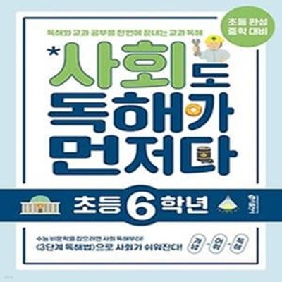 사회도 독해가 먼저다 초등 6학년