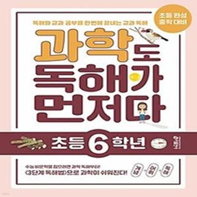 과학도 독해가 먼저다 초등 6학년