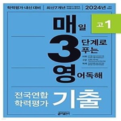 매3영 고1: 매일 3단계로 푸는 영어독해 기출 고1(2024)