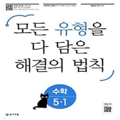 유형 해결의 법칙 초등 수학 5-1(2023)