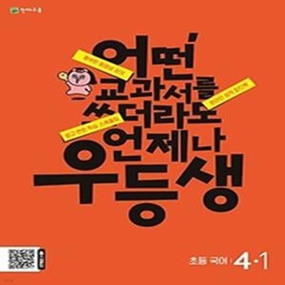 우등생 초등 국어 4-1(2024)