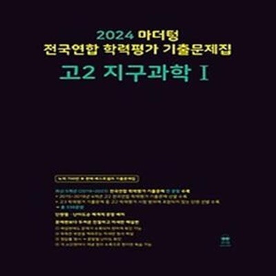 마더텅 전국연합 학력평가 기출문제집 고2 지구과학1(2024)