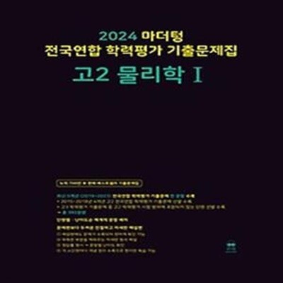 마더텅 전국연합 학력평가기출문제집 고2 물리학1(2024)