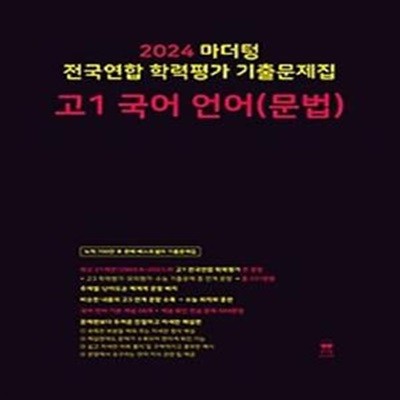 마더텅 전국연합 학력평가 기출문제집 고1 국어 언어(문법)(2024)