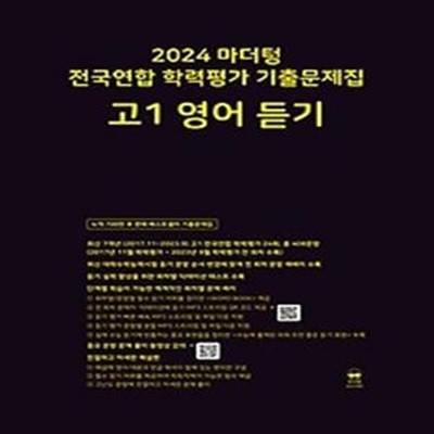 마더텅 전국연합 학력평가 기출문제집 고1 영어 듣기(2024)