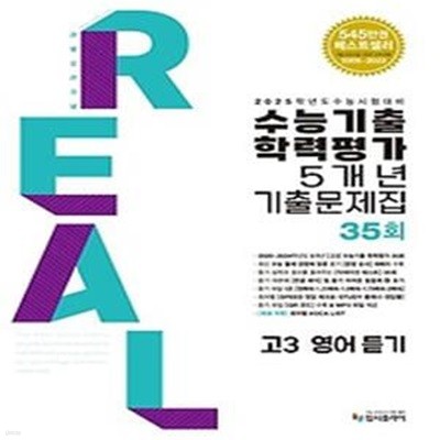 리얼 오리지널 수능기출 학력평가 기출문제집 5개년 35회 고3 영어 듣기(2024)(2025 수능대비)