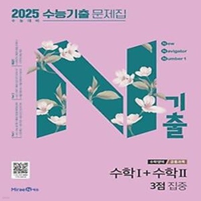 N기출 수학영역 수학1+수학2 수능기출 문제집(3점집중/공통과목)(2024)(2025 수능대비)