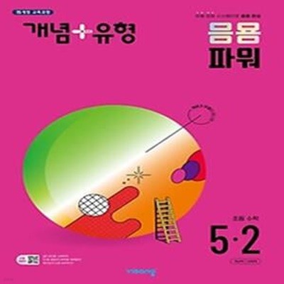 개념+유형 응용 파워 초등 수학 5-2(2024)