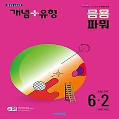 개념+유형 응용 파워 초등 수학 6-2(2024)