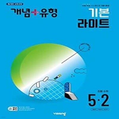 개념+유형 기본 라이트 초등 수학 5-2(2024)