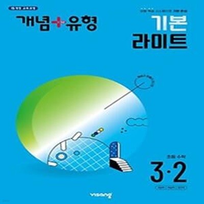 개념+유형 기본 라이트 초등 수학 3-2(2024)