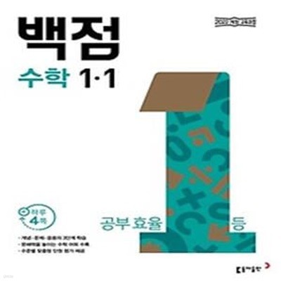 동아 백점 초등 수학 1-1(2024)