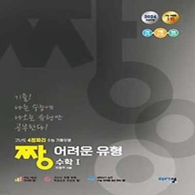 짱 어려운 유형 수학 1(2024)