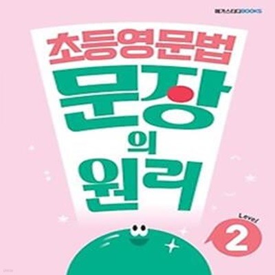 메가스터디 초등영문법 문장의 원리 Level 2