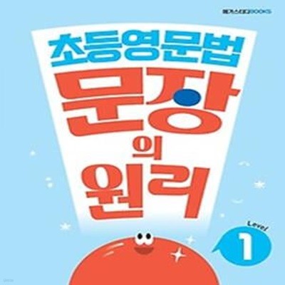 메가스터디 초등영문법 문장의 원리 Level 1