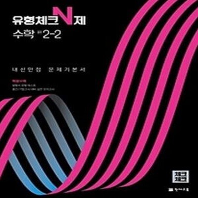 유형체크 N제 수학 중 2-2 내신만점 문제기본서(체크체크)(2022)